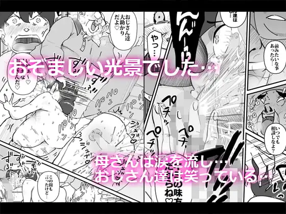 僕を助けてくれた町内会のやさしいおじさん達がまさか母さんにあんな事するなんて!! 7