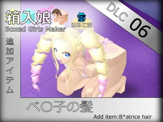 箱入娘 DLC06 ベア子の髪 1
