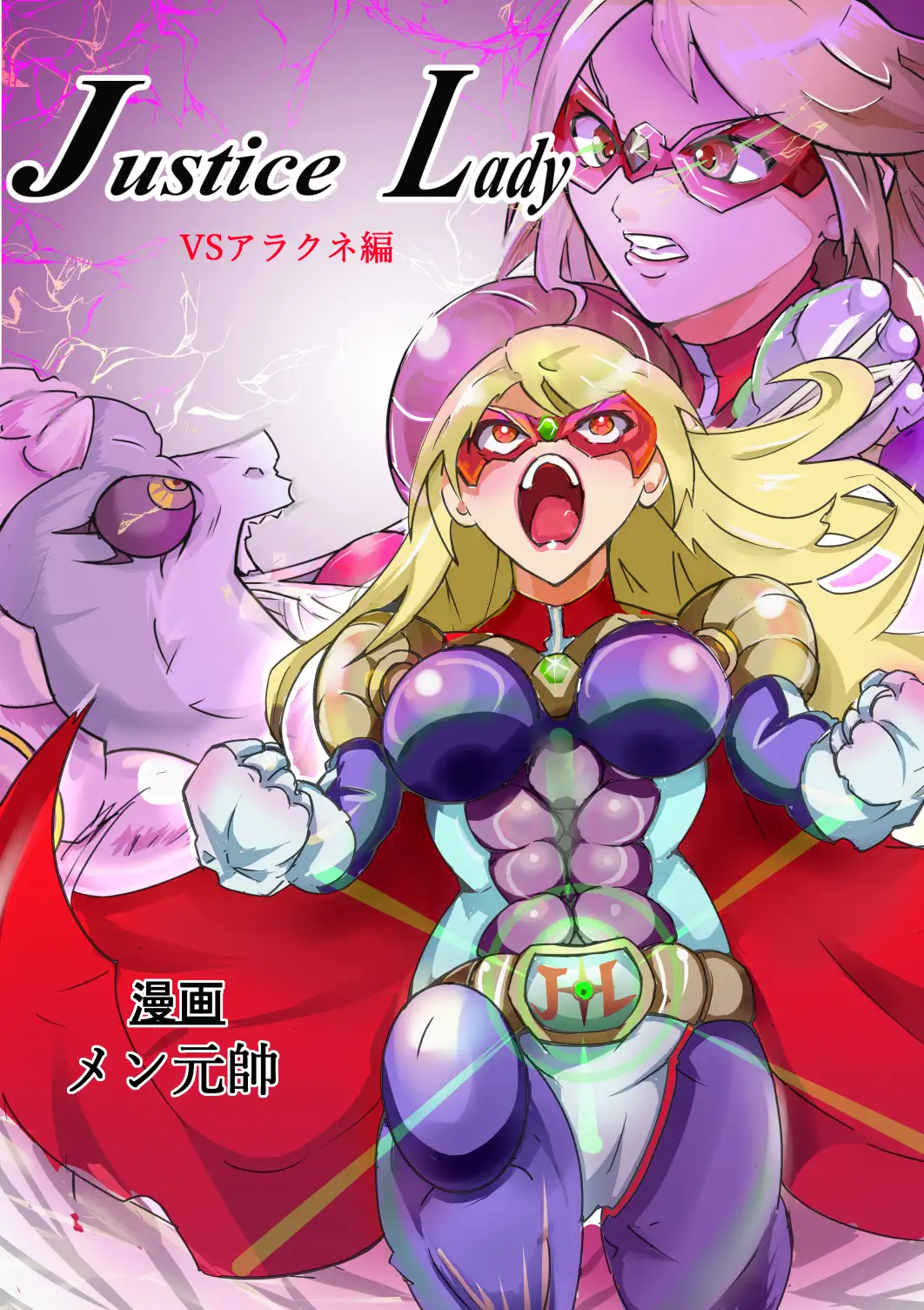 「Justce Lady」VSアラクネ編 2