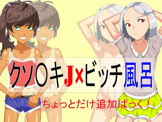 クソ〇キJ×ビッチ風呂・追加ぱっく 1