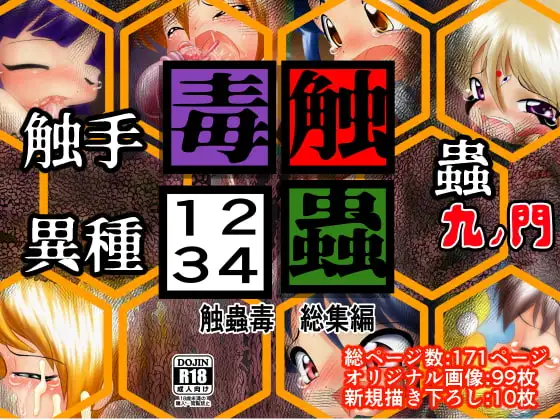 触蟲毒1234 1