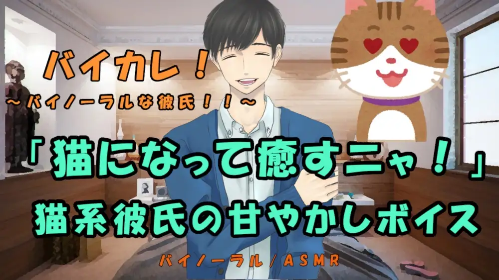 バイカレ!~バイノーラルな彼氏!~ 疲れたアナタを猫になった彼氏が癒しちゃう!きまぐれ耳舐め、甘えん坊! バイノーラル/ASMR/あまあま/耳責め/吐息/催○ 2
