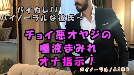 バイカレ!低音ボイスおじさんの唾液にまみれた指で強○オナ指示!最高音質の耳舐めでイっちゃう!!ASMR/バイノーラル/耳責め/淫語/フェラ/羞恥/催○音声 1