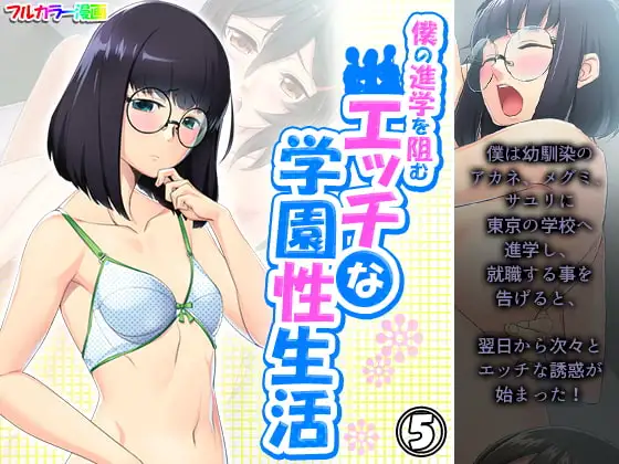 僕の進学を阻むエッチな学園性生活 5巻 1