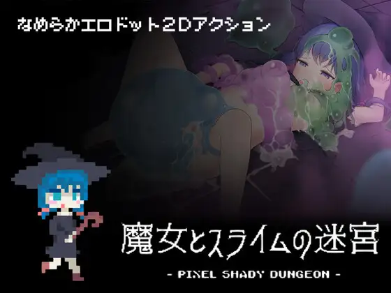 魔女とスライムの迷宮 - Pixel Shady Dungeon -