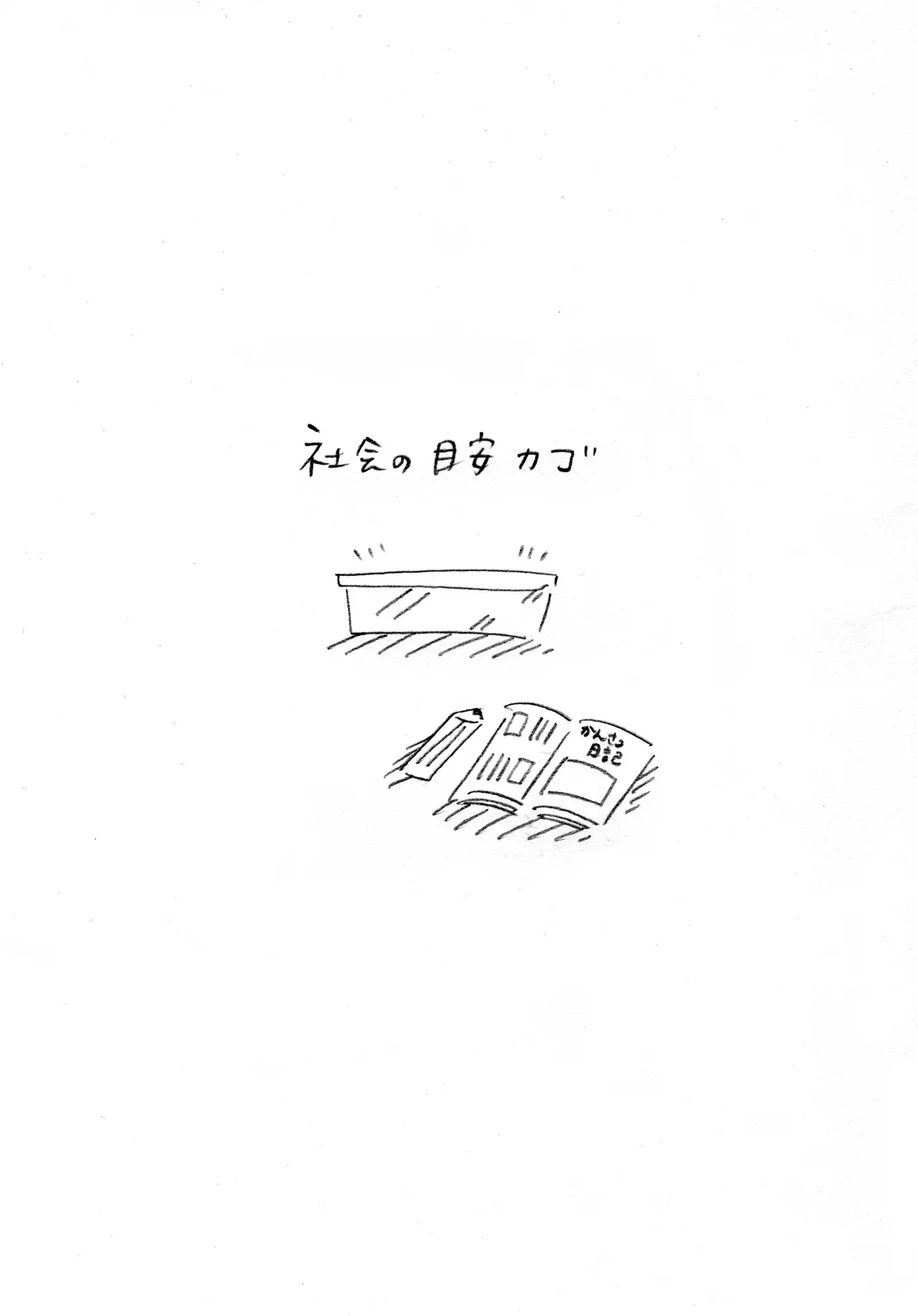 社会の目安 4