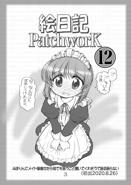 絵日記パッチワーク12 3