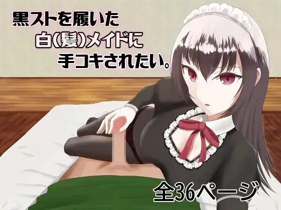 【主観】黒スト白メイドに手コキされたい 1