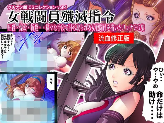 クチナシ館CGコレクション4・女戦闘員殲滅指令 残酷部分特別修正バージョン 1