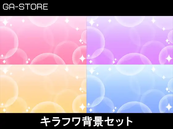 【2D背景】キラフワ背景セット 1