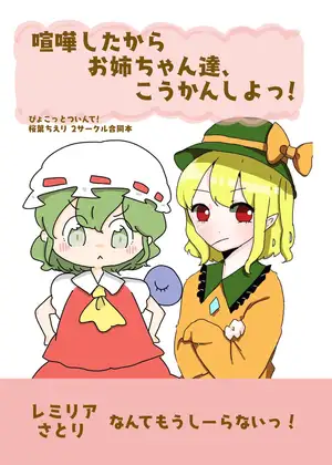 喧嘩したからおねぇちゃん達交換しよっ! 1