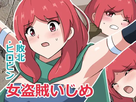 女盗賊いじめ 1
