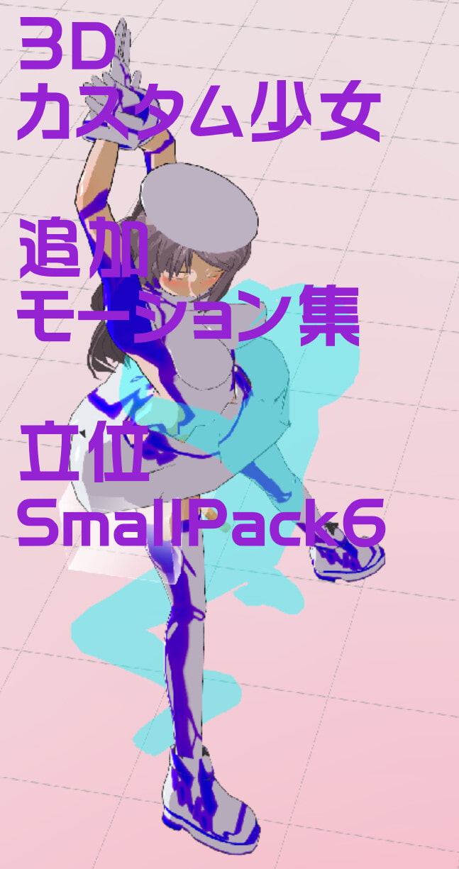 3Dカスタム少女追加モーション立位smallpack6