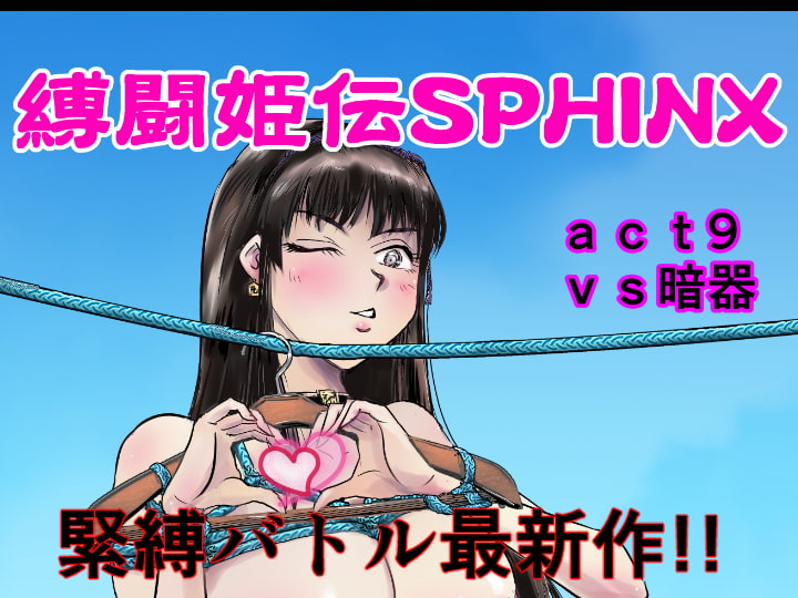 縛闘姫伝SPHINX act9 vs暗器