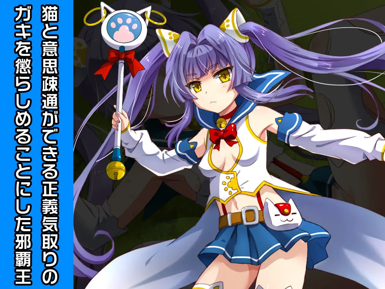 完全版:キャットガール=スピカ&魔女っ子どろしー 特別篇 ~ヒロイン絶滅計画より~ 勝気なヒロインを悪堕ちさせよ! 2