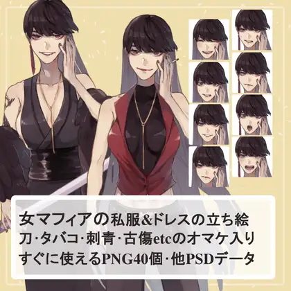 女マフィア(殺し屋)の私服(シャツ)とドレスの全身立ち絵【SET】(刀や刺青等のオマケパーツ付き) 1