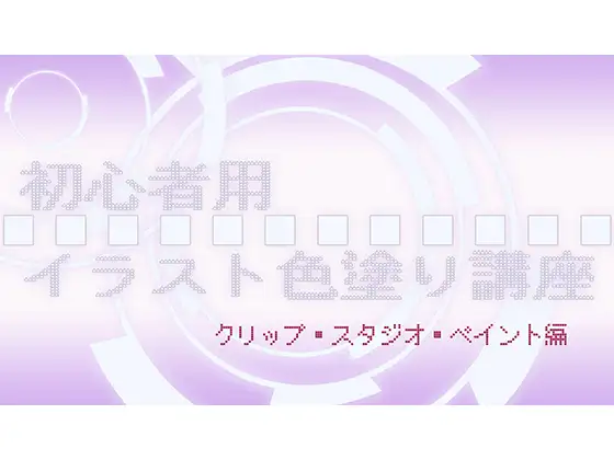 初心者用イラスト色塗り講座 (クリップ・スタジオ・ペイント編) 1