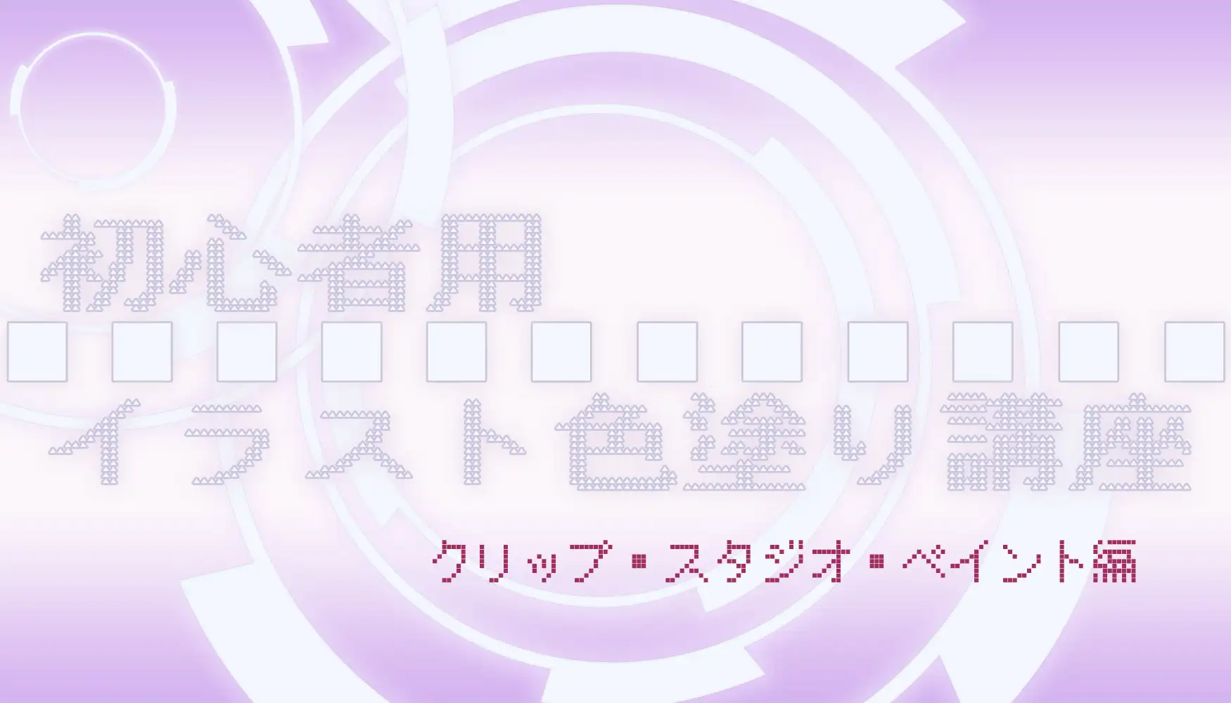 初心者用イラスト色塗り講座 (クリップ・スタジオ・ペイント編) 2