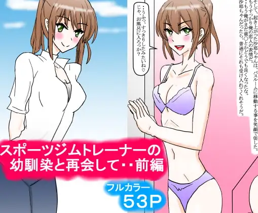 スポーツジムトレーナーの幼馴染と再会して・・前編 1
