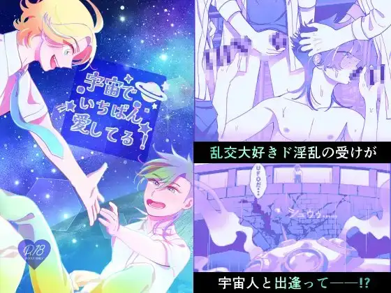 宇宙でいちばん愛してる! 1