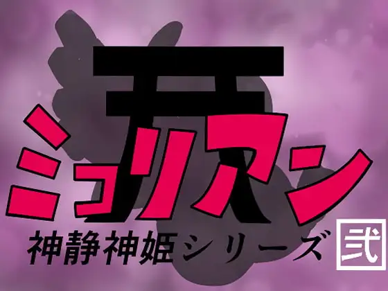 神静神姫ミコリアン 弐 1