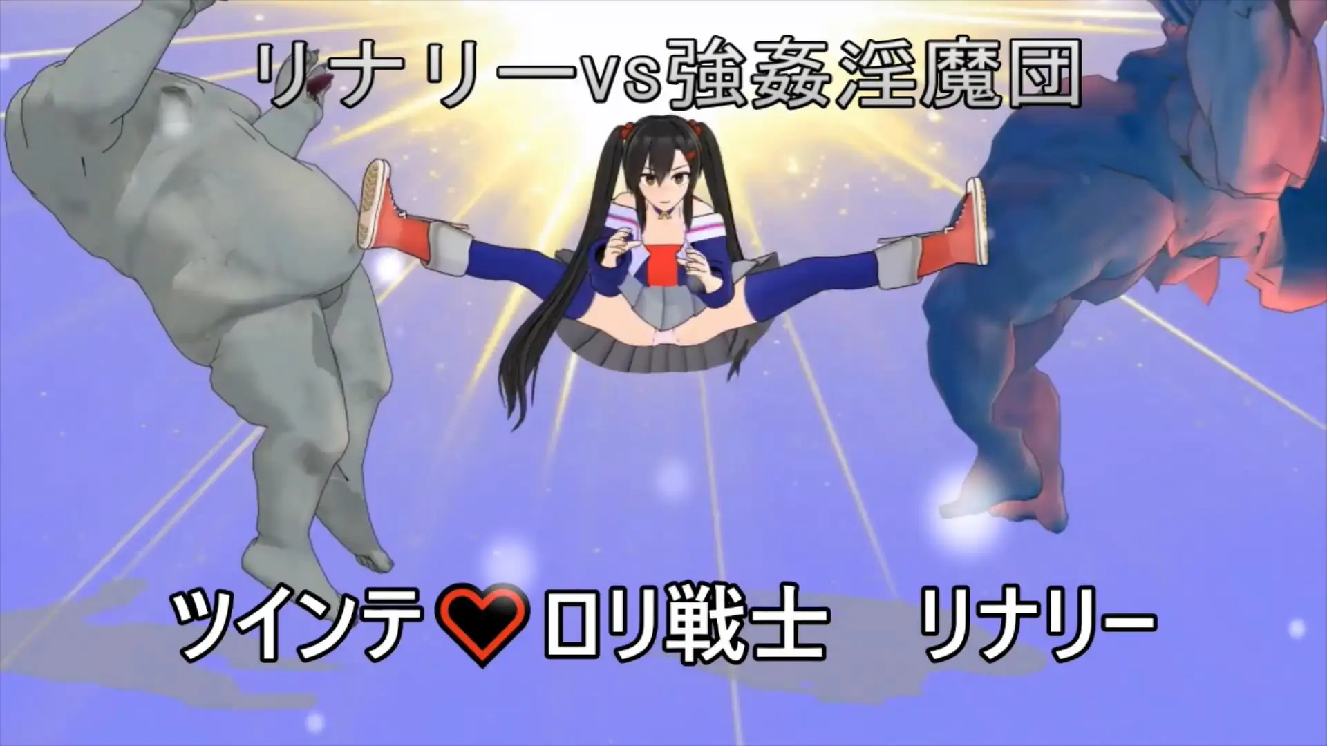 ツインテ ○リ戦士リナリー リナリーvs強○淫魔団の画像1