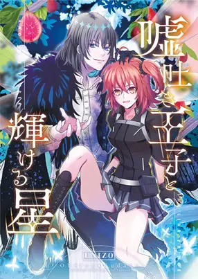 嘘吐き王子と輝ける星 1