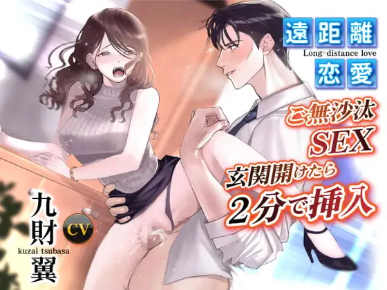 遠距離恋愛 ご無沙汰SEX 玄関開けたら2分で挿入(CV:九財翼) 1