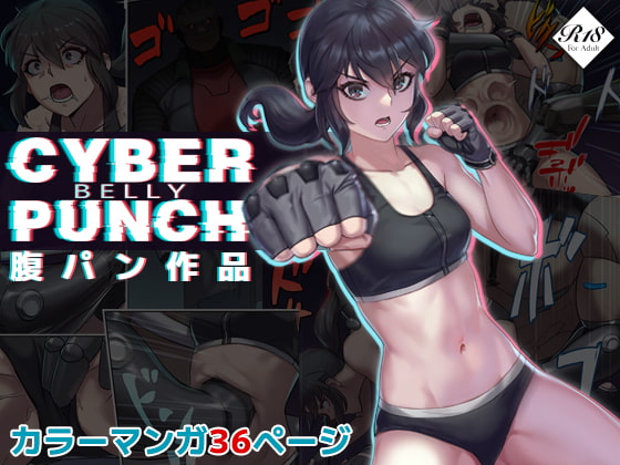 RJ375860 CYBER BELLY PUNCH・サイバー腹パン [20220225]