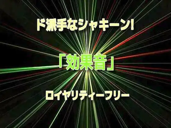 ド派手なシャキーン!キュイーン!☆効果音17 ロイヤリティーフリー♪ 1