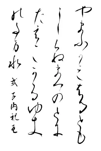式子内親王和歌 漢字・仮名 毛筆 Calligraphy 素材 2