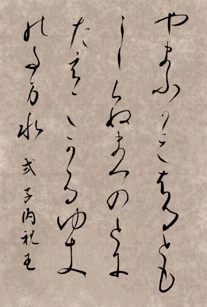 式子内親王和歌 漢字・仮名 毛筆 Calligraphy 素材 4