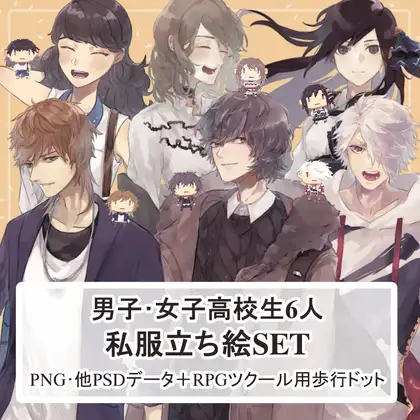 【私服SET】女子高校生・男子高校生の私服全身立ち絵まとめ買い用 1