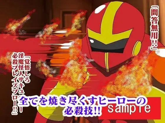 販売作品100本突破記念作品三部作 戦隊ヒーロー駆逐!?女怪人三姉妹 起 6