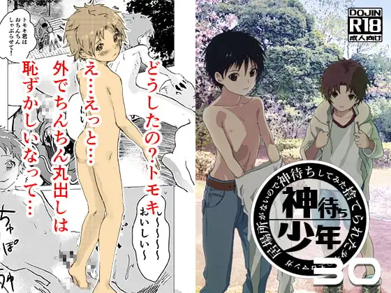 居場所がないので神待ちしてみた捨てられた少年のエロマンガ【30話】 1