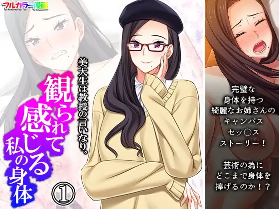 美大生は教授の言いなり。観られて感じる私の身体 1巻 1