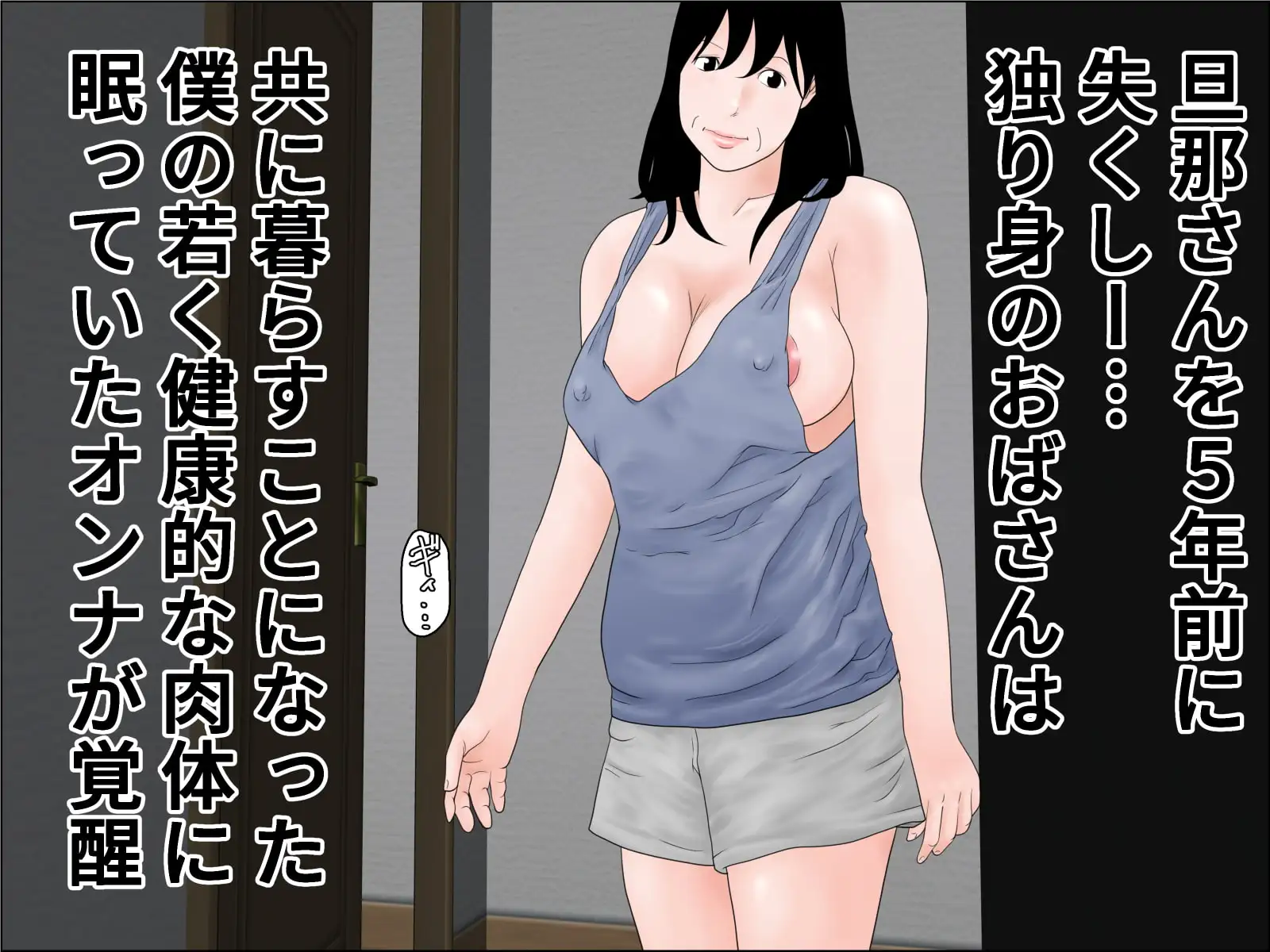 還暦のおばさんと同居するということ 2