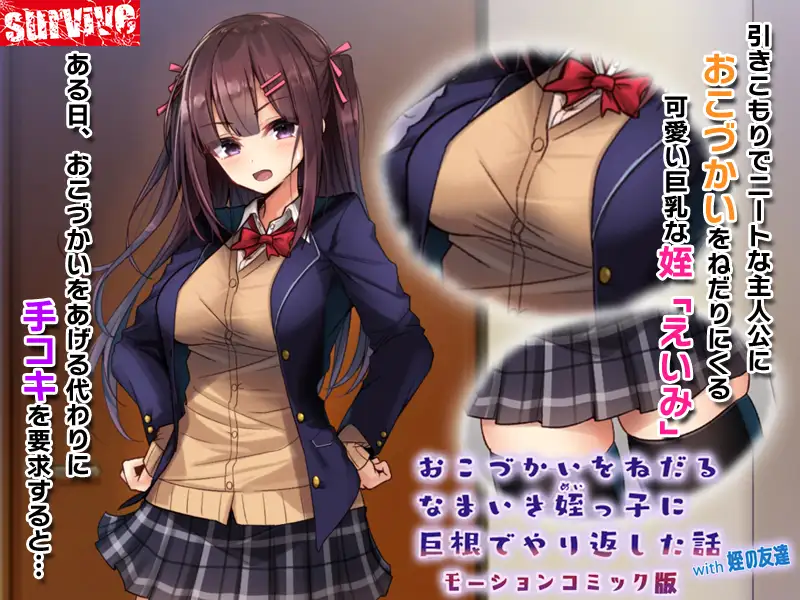 おこづかいをねだるなまいき姪っ子に巨根でやり返した話with姪の友達 モーションコミック版 2