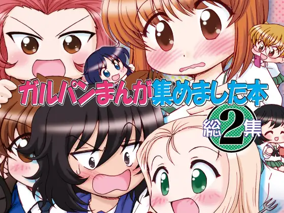 ガルパンまんが集めました本2 1
