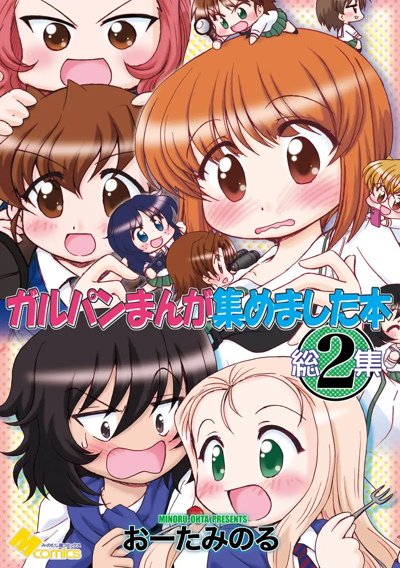 ガルパンまんが集めました本2 2