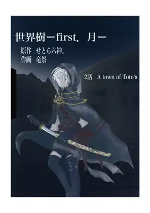 世界樹ーfirst.月ー2話 1