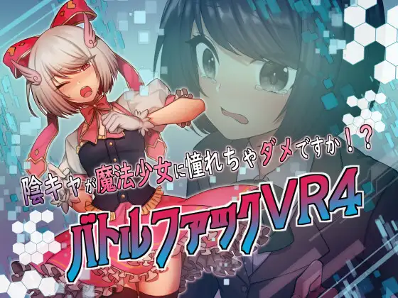 バトルファックVR4~陰キャが魔法少女に憧れちゃダメですか!?~