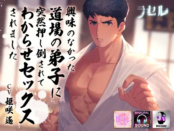 興味のなかった道場の弟子に突然押し倒されてわからせセックスされました 1