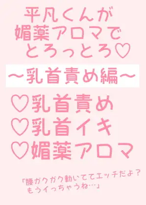 平凡くんが媚薬アロマでとろっとろ~乳首責め編~ 1