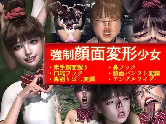 強○顔面変形少女 1