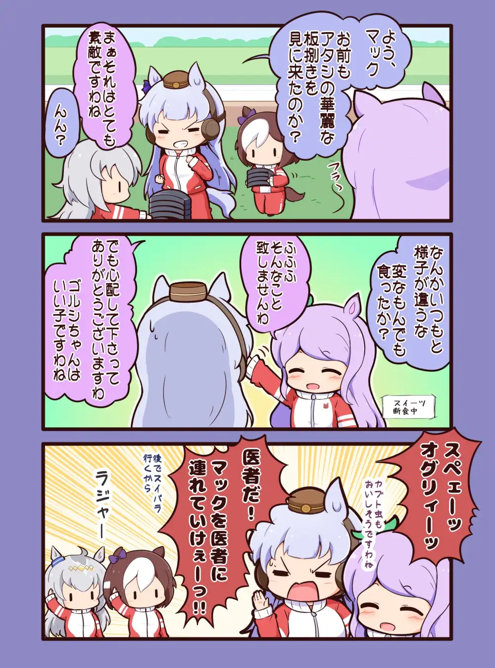 ウマまんが ゴルシと食いしん坊たち編 3