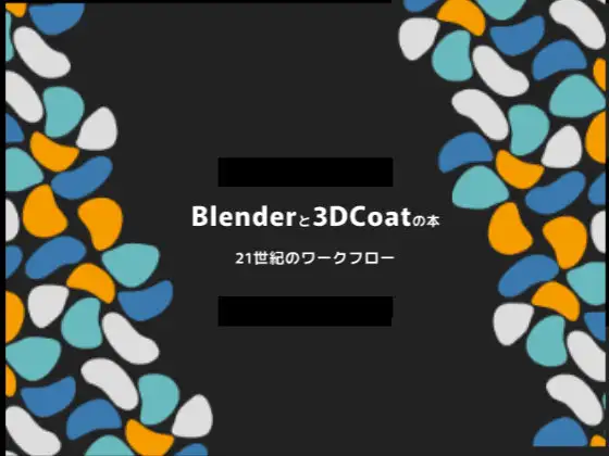 Blenderと3Dcoatの本 21世紀のワークフロー 1