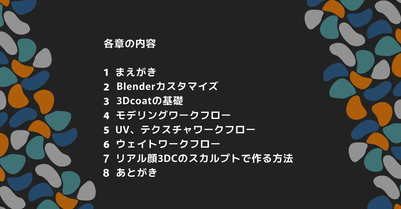 Blenderと3Dcoatの本 21世紀のワークフロー 3