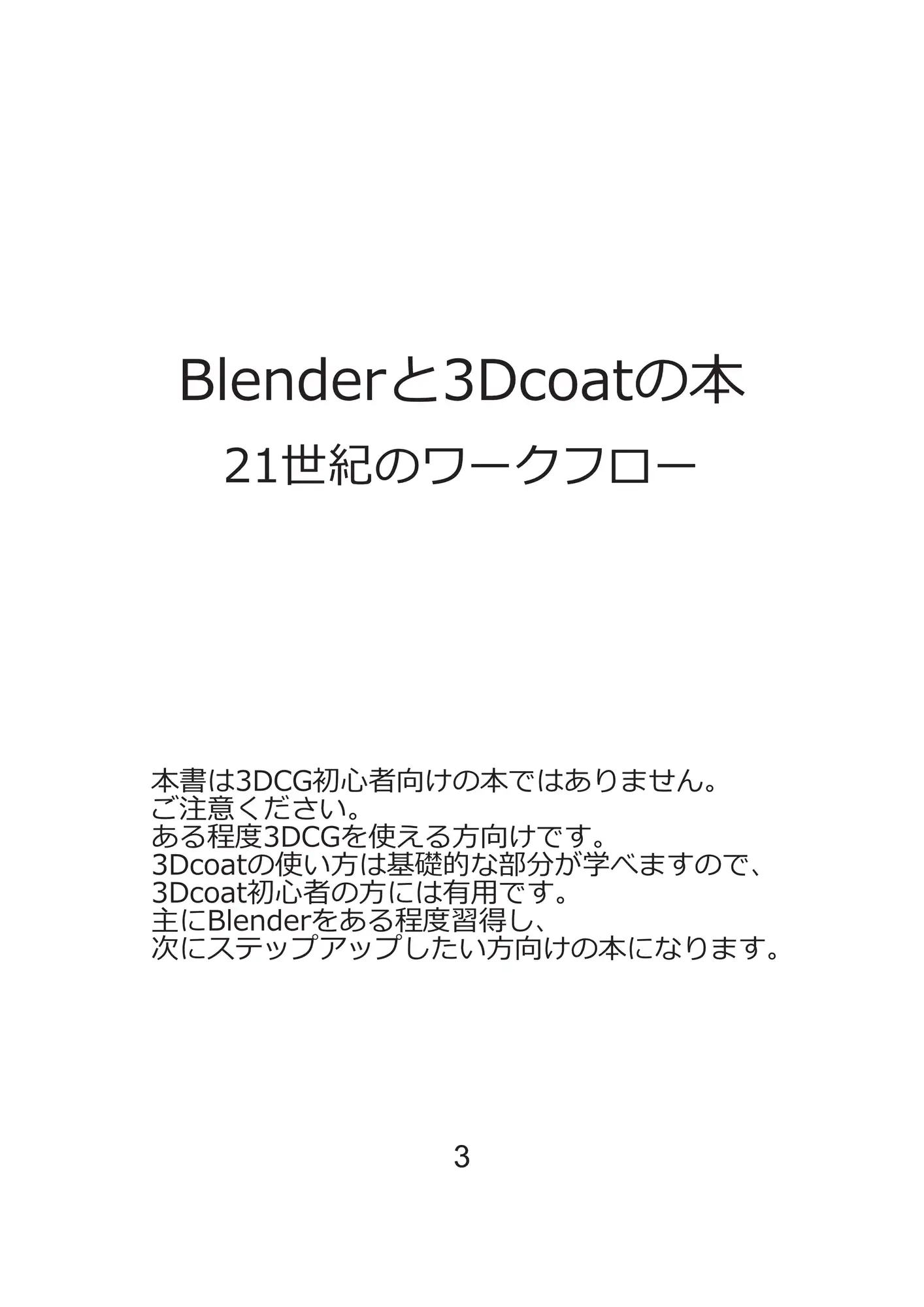 Blenderと3Dcoatの本 21世紀のワークフロー 4