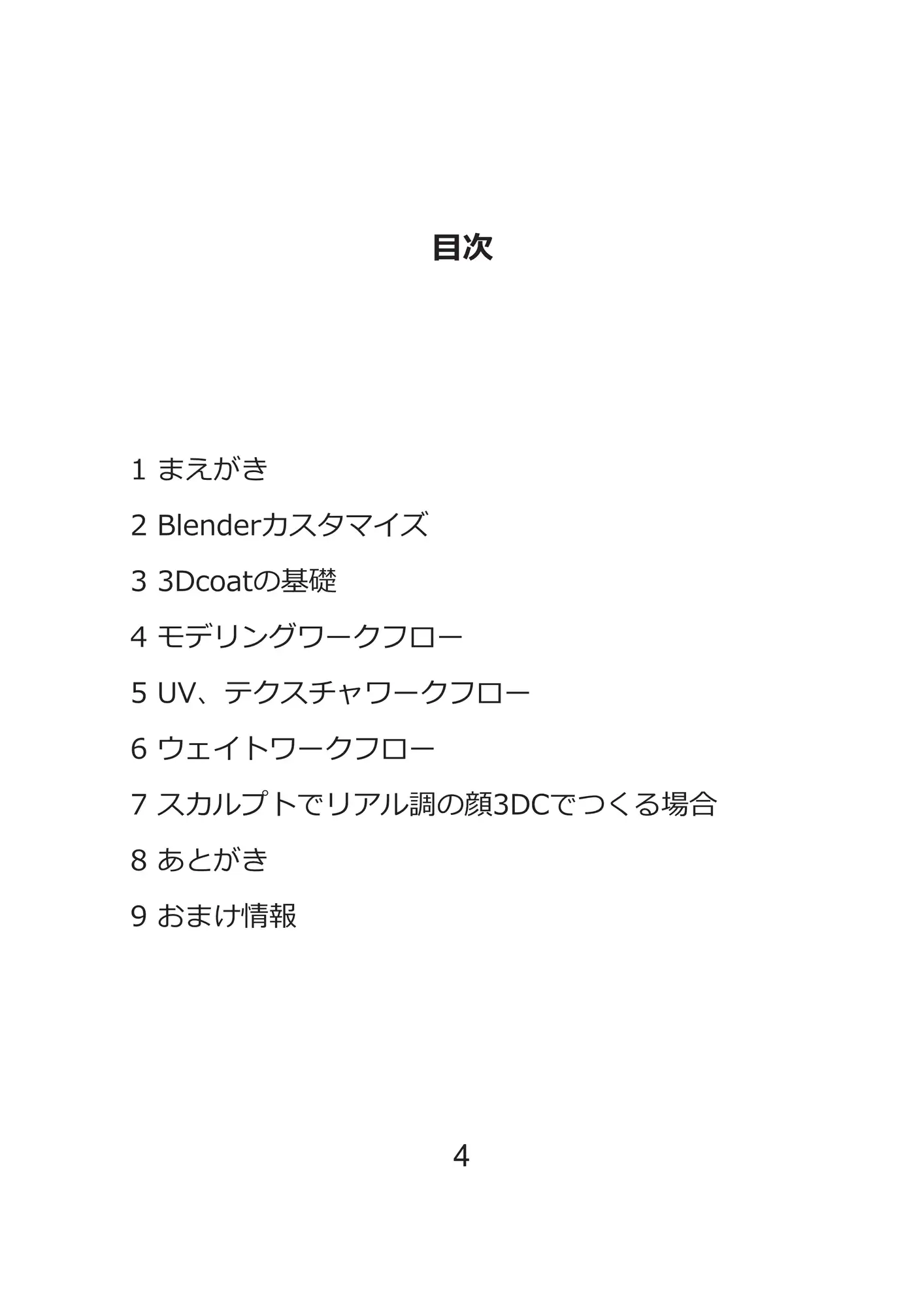 Blenderと3Dcoatの本 21世紀のワークフロー 5